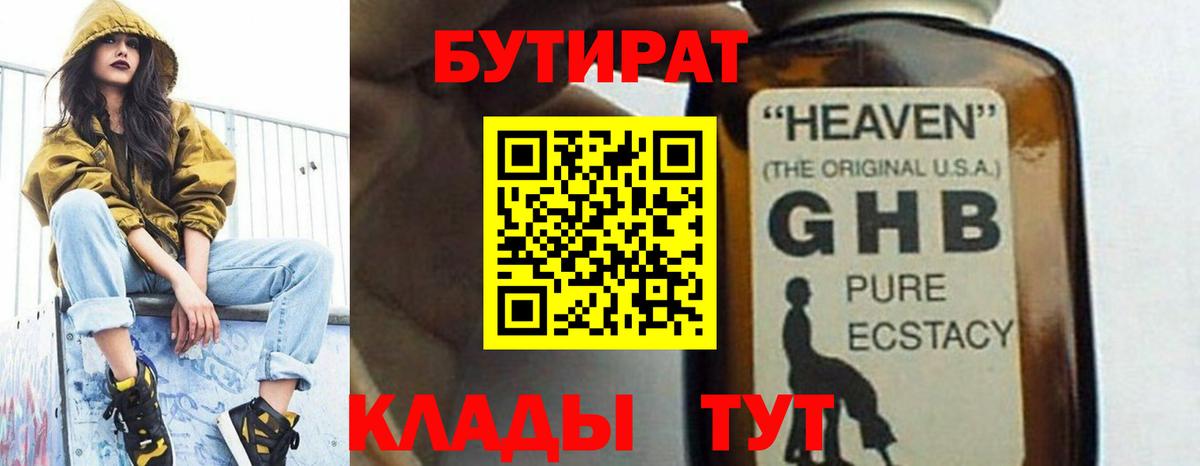 БУТИРАТ вода  Вход с VPN  Георгиевск 